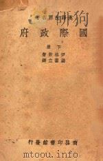 国际政府  下   1938  PDF电子版封面    （美）伊格敦著；梁鋆立译 