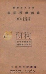 欧洲联邦问题 1934 PDF电子版封面 王云五,李圣五主编