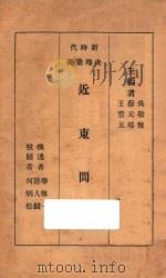 近东问题 1934 PDF电子版封面 华林一,陆人骥撰述;何炳松校阅;吴敬恒,蔡元培,王云五主编