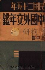 中国外交年鉴：民国二十五年   1936  PDF电子版封面    薛代强总编；胡庆育，朱家治，黄德澄，季惕凡，余纪畴，宓贤弼， 