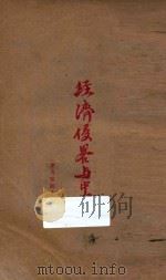 经济侵略与中国（索书号：D822.9 PDF版）