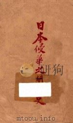 日本侵华之间谍史 1945 PDF电子版封面 钟鹤鸣著
