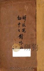 解放运动中之对外问题 1927 PDF电子版封面 周鲠生著