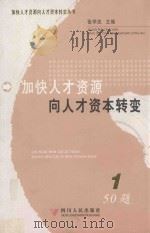 加快人才资源向人才资本转变丛书  50题（ PDF版）