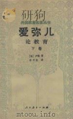 外国教育名著丛书  爱弥儿  论教育  下   1985  PDF电子版封面  7012·01006  （法）卢梭著；李平沤译 