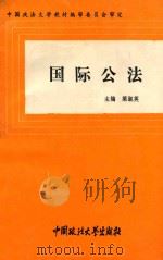国际公法   1993  PDF电子版封面  7562008426  梁淑英主编；凌岩副主编 