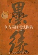 今古墨缘书法撷英   1996  PDF电子版封面  7805924023  余耀国，雪刚编 