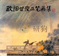 欧阳世俊工笔画集（1993 PDF版）