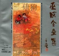 巫成金画集 1991 PDF电子版封面 7541006793 巫成金绘