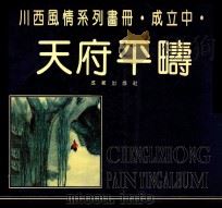 天府平畴  川西风情系列画册   1993  PDF电子版封面  7805756392  成立中 