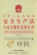 中华人民共和国安全生产法与安全操作实务全书  上部  安全生产法与安全生产实务  第2卷（ PDF版）