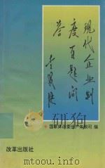 现代企业制度百题问答 修订版 1997 PDF电子版封面 7800729265 国家体改委生产体制司编;吴天林主编;贾和亭,王占臣,顾士师副