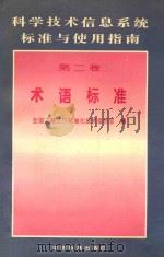 科学技术信息系统标准与使用指南  第二卷  术语标准（1996 PDF版）