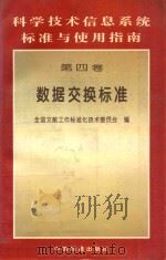 科学技术信息系统标准与使用指南 第4卷 数据交换标准 1996 PDF电子版封面 7506612372 全国文献工作标准化技术委员会编;沈玉兰主编;朱南,张凤楼副主