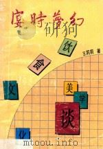 宴时梦幻 饮食文化美学谈 1993 PDF电子版封面 7540207159 王莉莉著