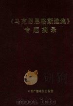 马克思恩格斯选集 专题摘录 上 1992 PDF电子版封面 芮良,张素芳编辑