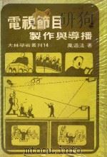 电视节目制作与导播  大林学术丛刊14   1985  PDF电子版封面    万道清著 
