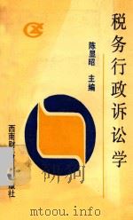 税务行政诉讼学   1992  PDF电子版封面  7810174371  陈显昭，舒玉斌，高晋康编著 