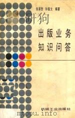 出版业务知识问答   1989  PDF电子版封面  7111007743  张家恕，孙蕴文编著 