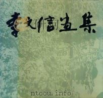 李文信画集  珍藏本（1994 PDF版）