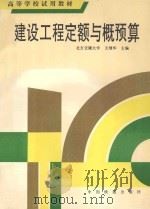 建设工程定额与概预算 1995 PDF电子版封面 7113020445 王继华主编;胡善谋主审