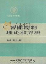 智能控制理论和方法   1994  PDF电子版封面  7560506917  李人厚，秦世引编著 
