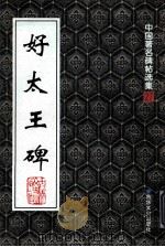 好太王碑 1999 PDF电子版封面 7806264035 吉林文史出版社编