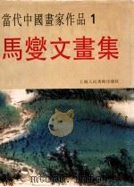马燮文画集   1996  PDF电子版封面  7532216632  马燮文绘 