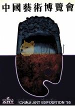 95中国艺术博览会图录 1995 PDF电子版封面 7534404738 高占祥主编