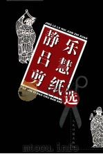 静乐吕慧剪纸选 1999 PDF电子版封面 7801531949 吕慧剪制
