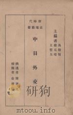 中日外交史   1934  PDF电子版封面    陈博文撰；吴敬恒，蔡元培，王云五主编；金曾澄校阅 