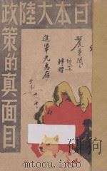 日本大陆政策的真面目 1939 PDF电子版封面 国难资料编辑社编