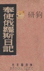 奉使俄罗斯日记 1947 PDF电子版封面 (清)张鹏翮
