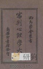 审判心理学大意 1926 PDF电子版封面 马勃著