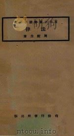 法律 1923 PDF电子版封面 周鲠生著
