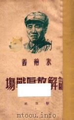论解放区战场:1945年4月25日在中国共产党第七次全国代表大会上所作的抗战军事报告 1949 PDF电子版封面 朱德著