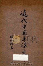 近代中国立法史 1936 PDF电子版封面 杨幼炯著