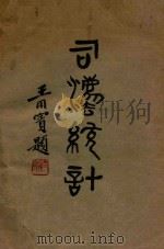 司法统计 1936 PDF电子版封面 司法行政部统计室编辑