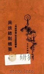民法总则概要 1929 PDF电子版封面 张季忻编