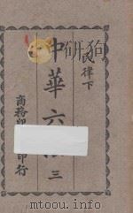 中华六法 3 民律 下 1927 PDF电子版封面 商务印书馆编译所编