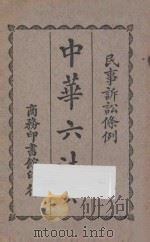 中华六法  6  民事诉讼律（1927 PDF版）