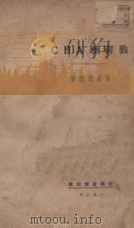 中华民国法令大全三编   1928  PDF电子版封面    商务印书馆编译所编 