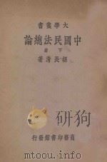 中国民法总论 下 1938 PDF电子版封面 胡长清著