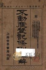 不动产登记条例详解 1922 PDF电子版封面 郑爰诹编