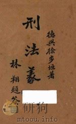 刑法义例  上（1932 PDF版）