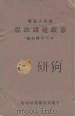 宪政建设法规   1939  PDF电子版封面    中央宣传部编 