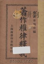 著作权律释义（1914 PDF版）