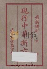 现行中华新六法  最新增订  刑律（ PDF版）