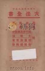 六法全书 民法亲属 民法继承 附现行律民事部分 土地法 破产法草案 法院编制法 PDF电子版封面 本社编辑