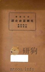 英国宪政史谭 1936 PDF电子版封面 布勒德, S.Ree.Brett著;陈世第译